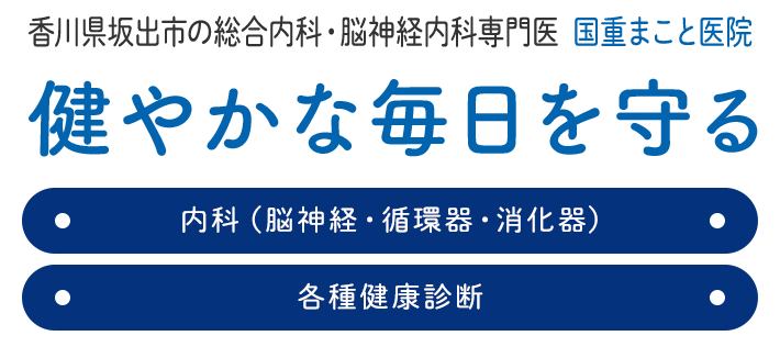 香川県坂出市の総合内科・脳神経内科専門医 国重まこと医院健やかな毎日を守る